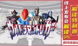 特利迦角色爆料大全最新,揭秘全新角色背后的故事与秘密